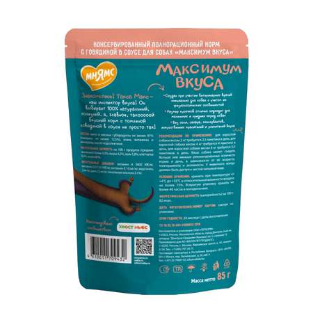 Корм для собак Мнямс Максимум вкуса томленая говядина в соусе пауч 85г
