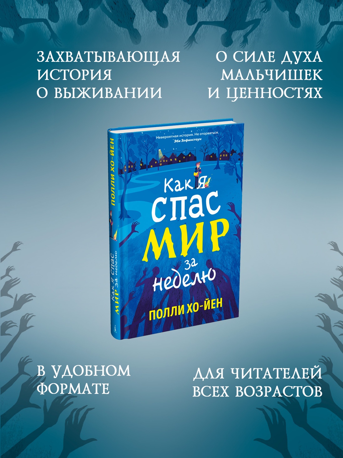 Книга АЗБУКА Хо-Йен П. Как я спас мир за неделю - фото 6