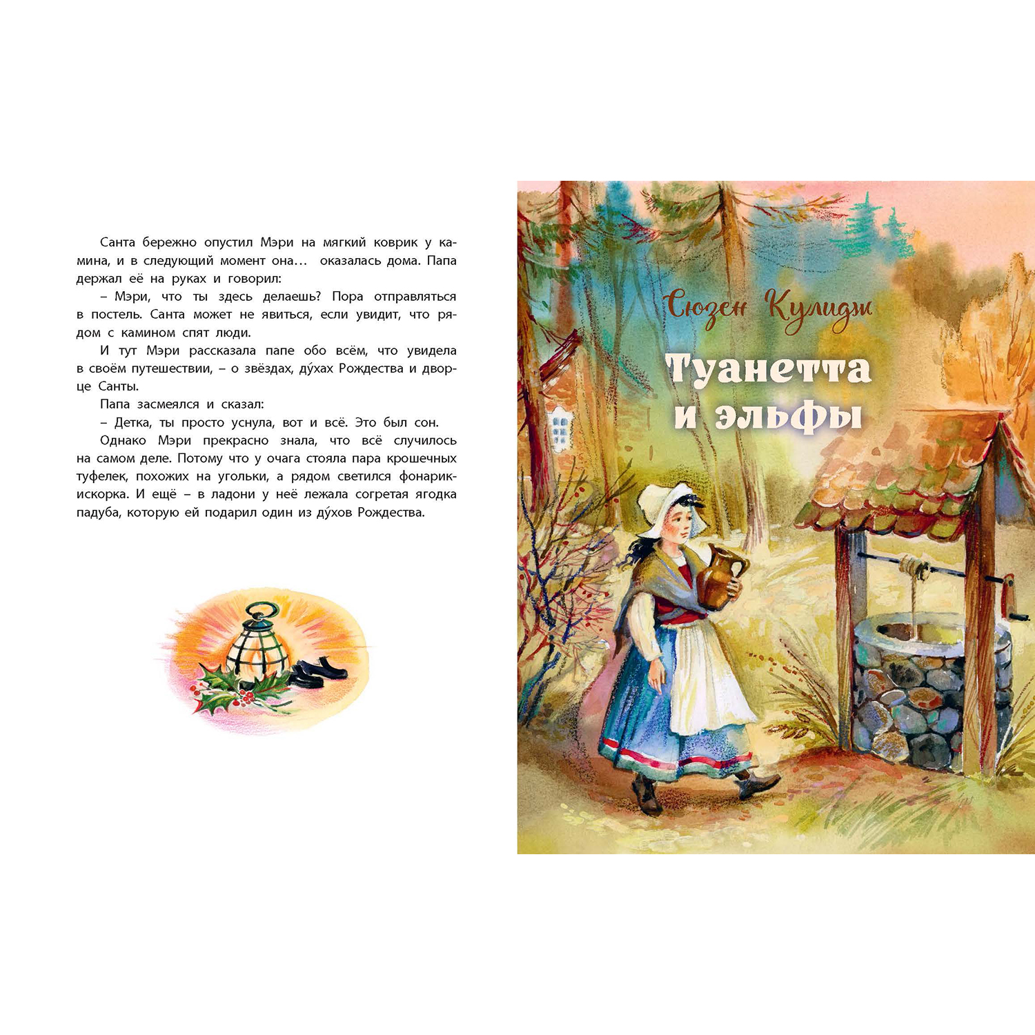 Книга ЭНАС-книга Волшебное Рождество. Сказки зарубежных писателей - фото 6