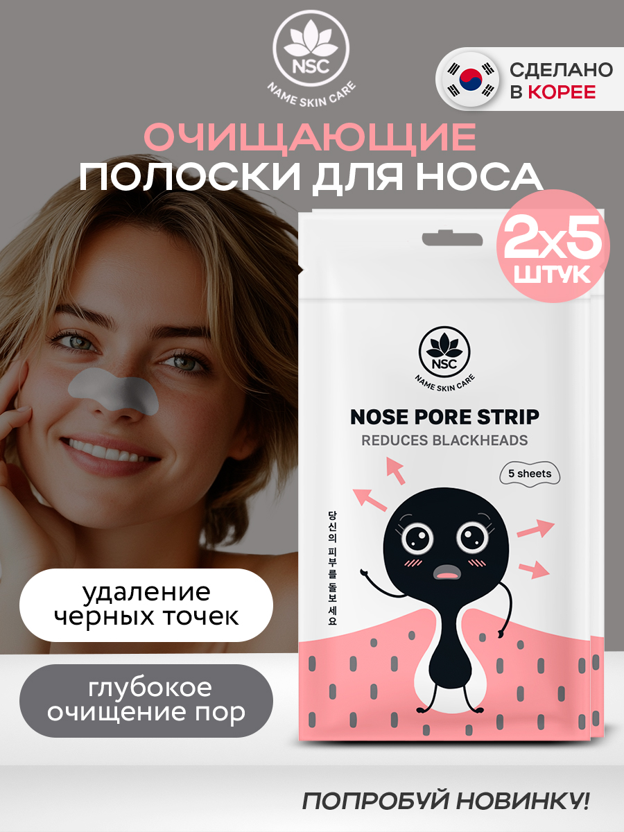 Полоски очищающие NAME SKIN CARE 250.2 мл - фото 1