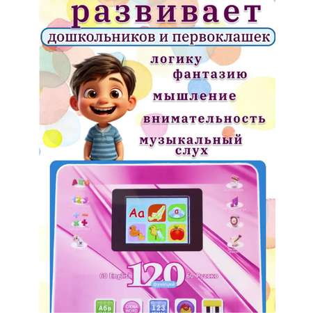 Детский планшет обучающий ТОТОША Цветной экран 120 функций