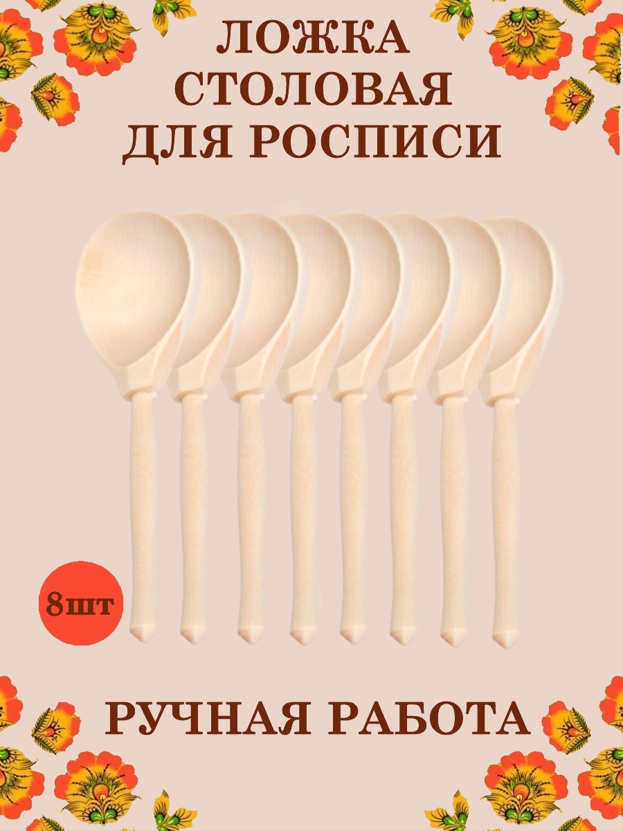 Ложка деревянная столовая Хохлома Оптом Заготовка для росписи 8 шт - фото 1