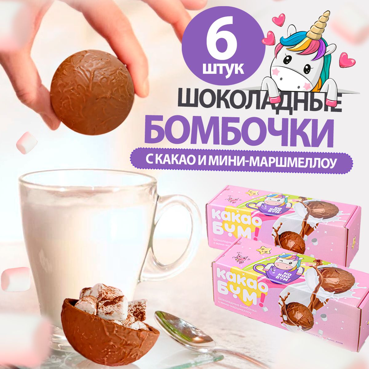 Шоколадные бомбочки КакаоБум 2 единорога 6 шт. - фото 8