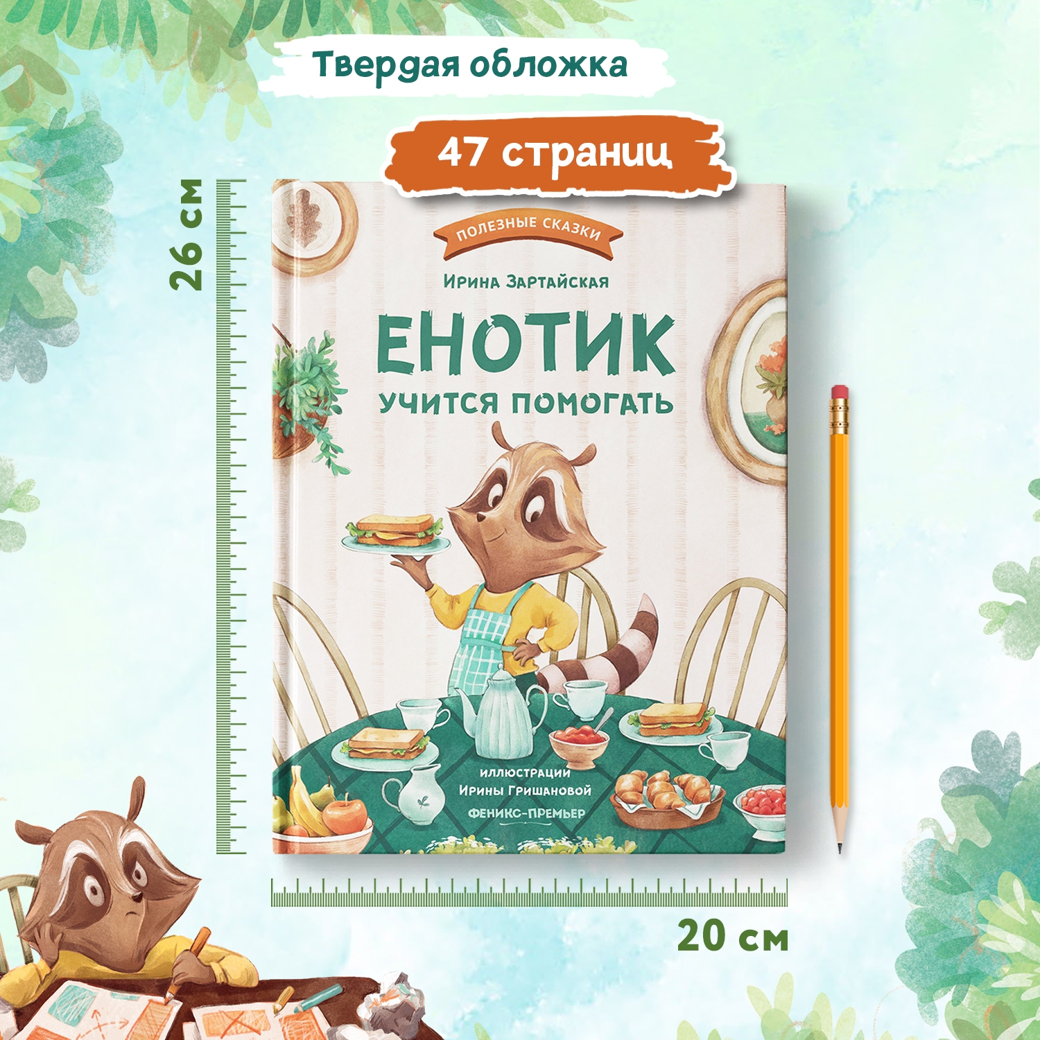 Книга Феникс Премьер Енотик учится помогать. Терапевтические сказки - фото 7