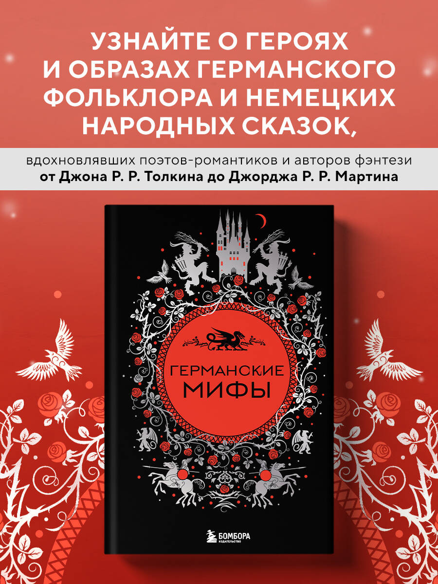 Книга БОМБОРА Германские мифы - фото 1