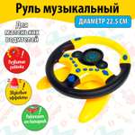 Игрушка Sima-Land руль