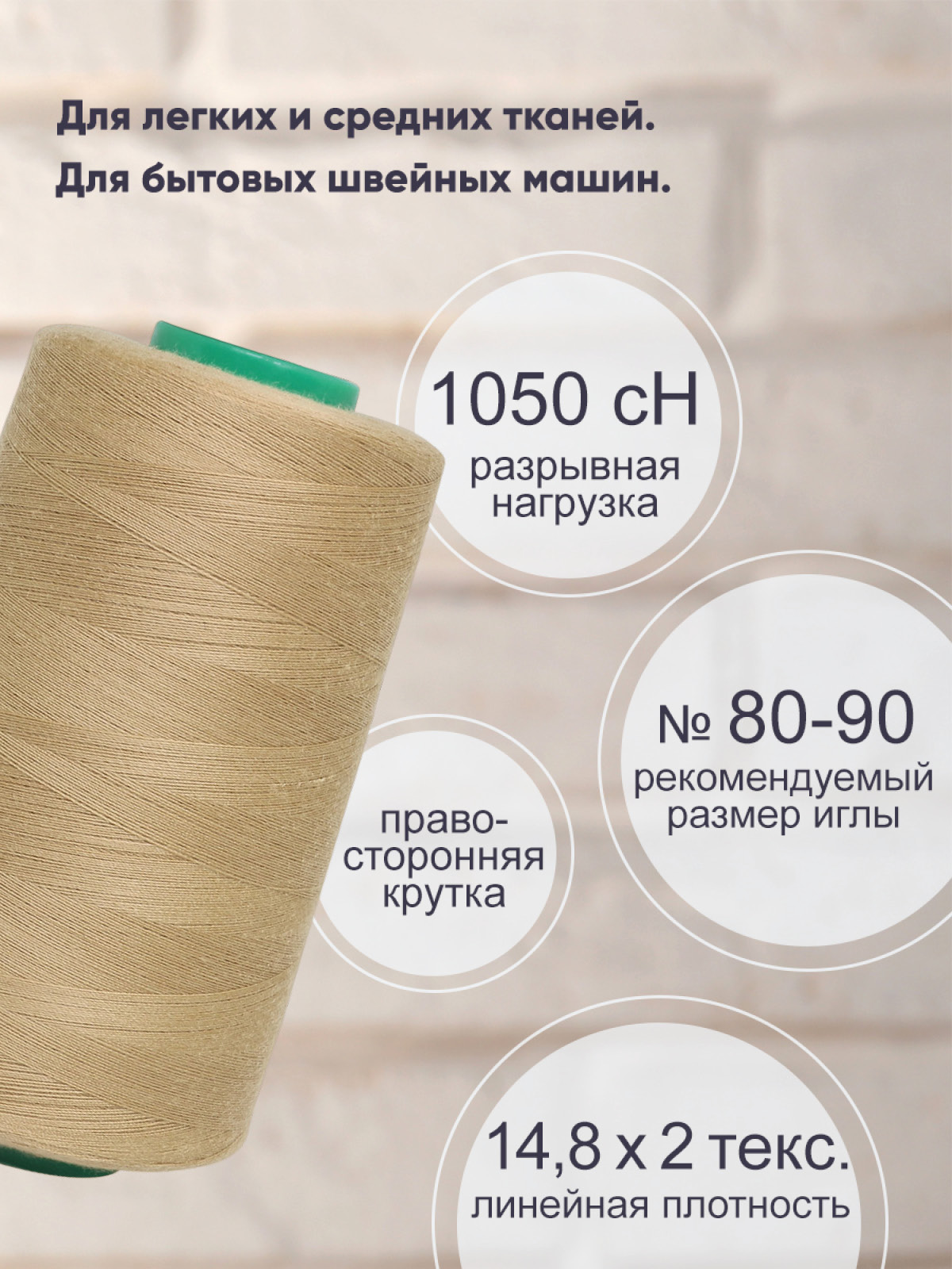 Нитки Bestex промышленные универсальные для шитья и рукоделия 40/2 5000 ярд 1 шт 160 бежевый - фото 2