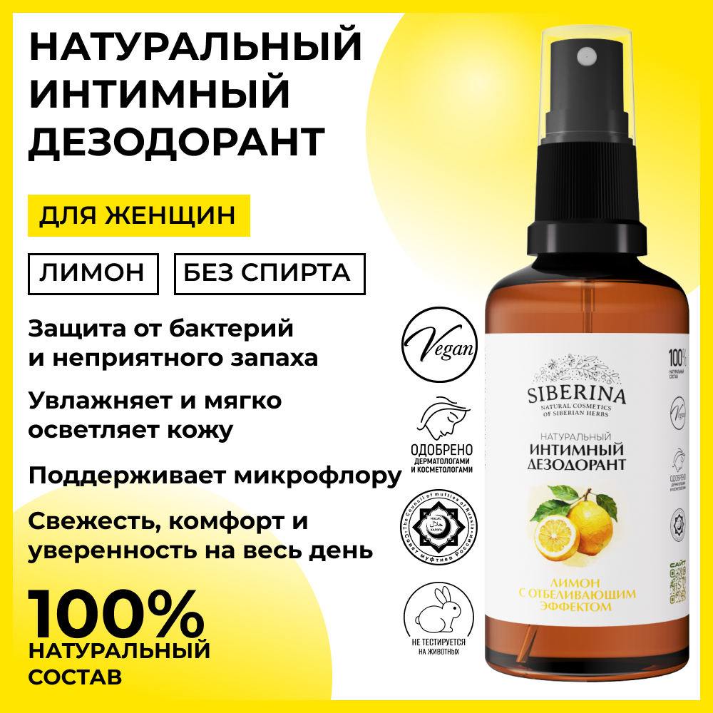 Интимный дезодорант Siberina натуральный «Лимон» с отбеливающим эффектом 50 мл - фото 2