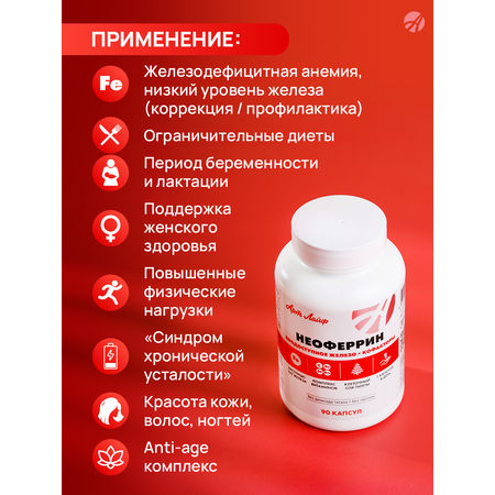 Art Life Неоферрин (Neoferrin), 90 капс. Арт Лайф Профилактика и коррекция железодефицитных состояний и клеточной гипоксии.