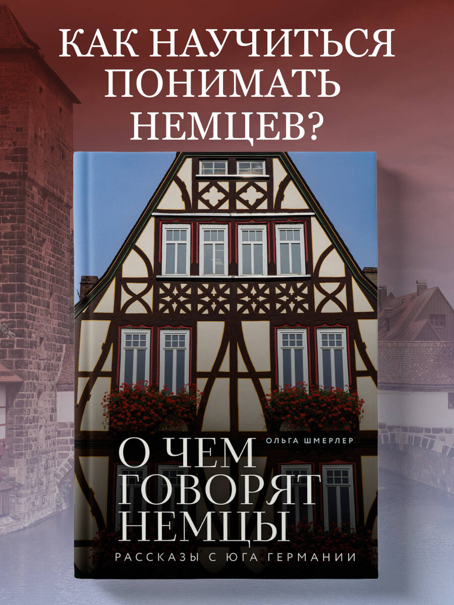 Книга БОМБОРА О чем говорят немцы. Рассказы с юга Германии - фото 1