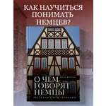 Книга БОМБОРА О чем говорят немцы. Рассказы с юга Германии