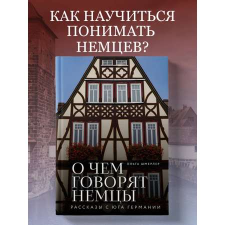 Книга БОМБОРА О чем говорят немцы. Рассказы с юга Германии