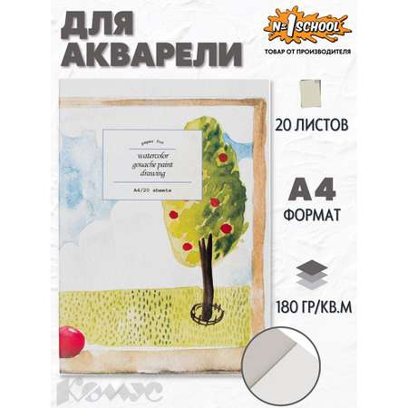 Художественная бумага №1 School 20 лист.