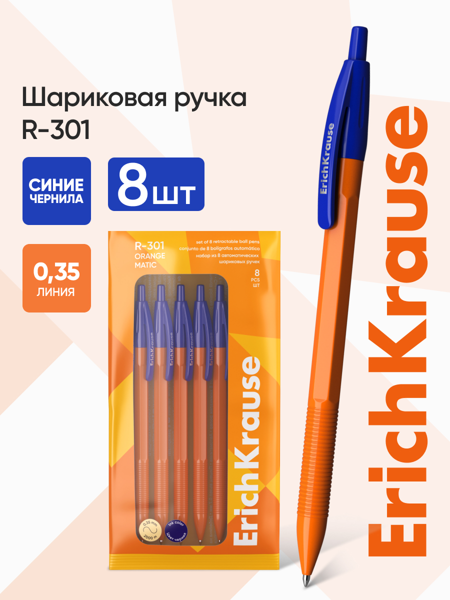 Ручка шариковая ErichKrause 8 шт. - фото 1