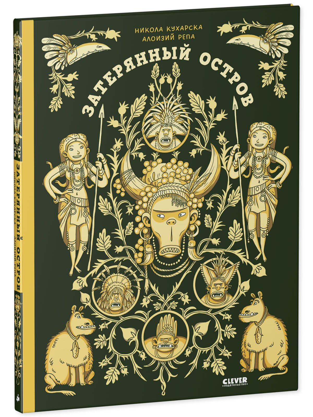 Книга Clever Энциклопедия волшебных существ. Затерянный остров - фото 2