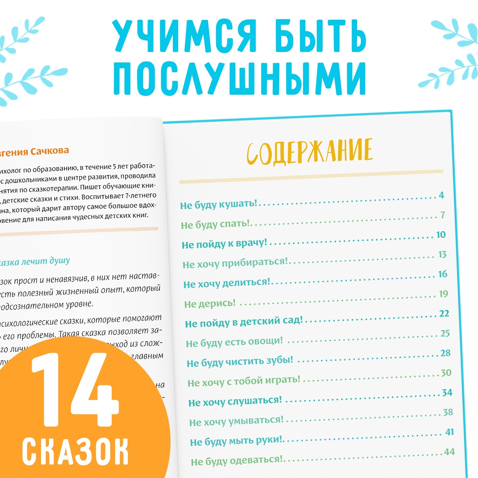 Книга Буква-ленд «Некапризные сказки. Учимся быть послушными» 48 стр. - фото 3