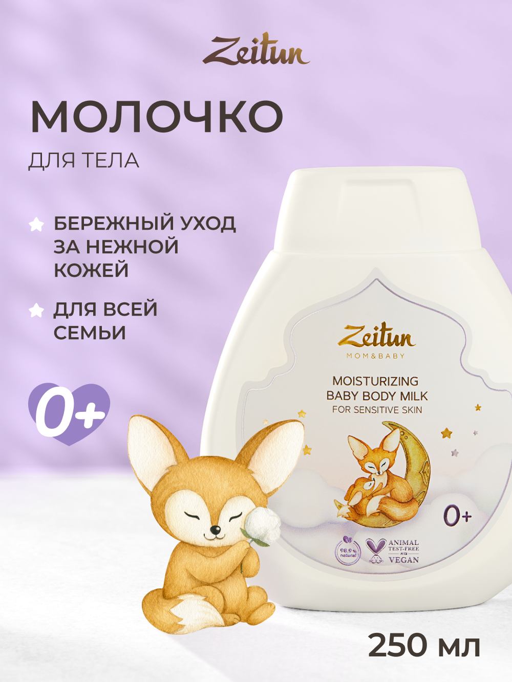 Молочко Zeitun Пантенол и миндально масло 250 мл - фото 2