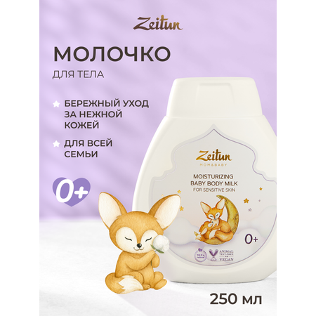 Молочко Zeitun Пантенол и миндально масло 250 мл