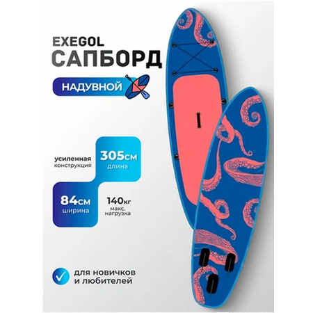 Сапборд EXEGOL Осьминог 305, SUPEXOCT305