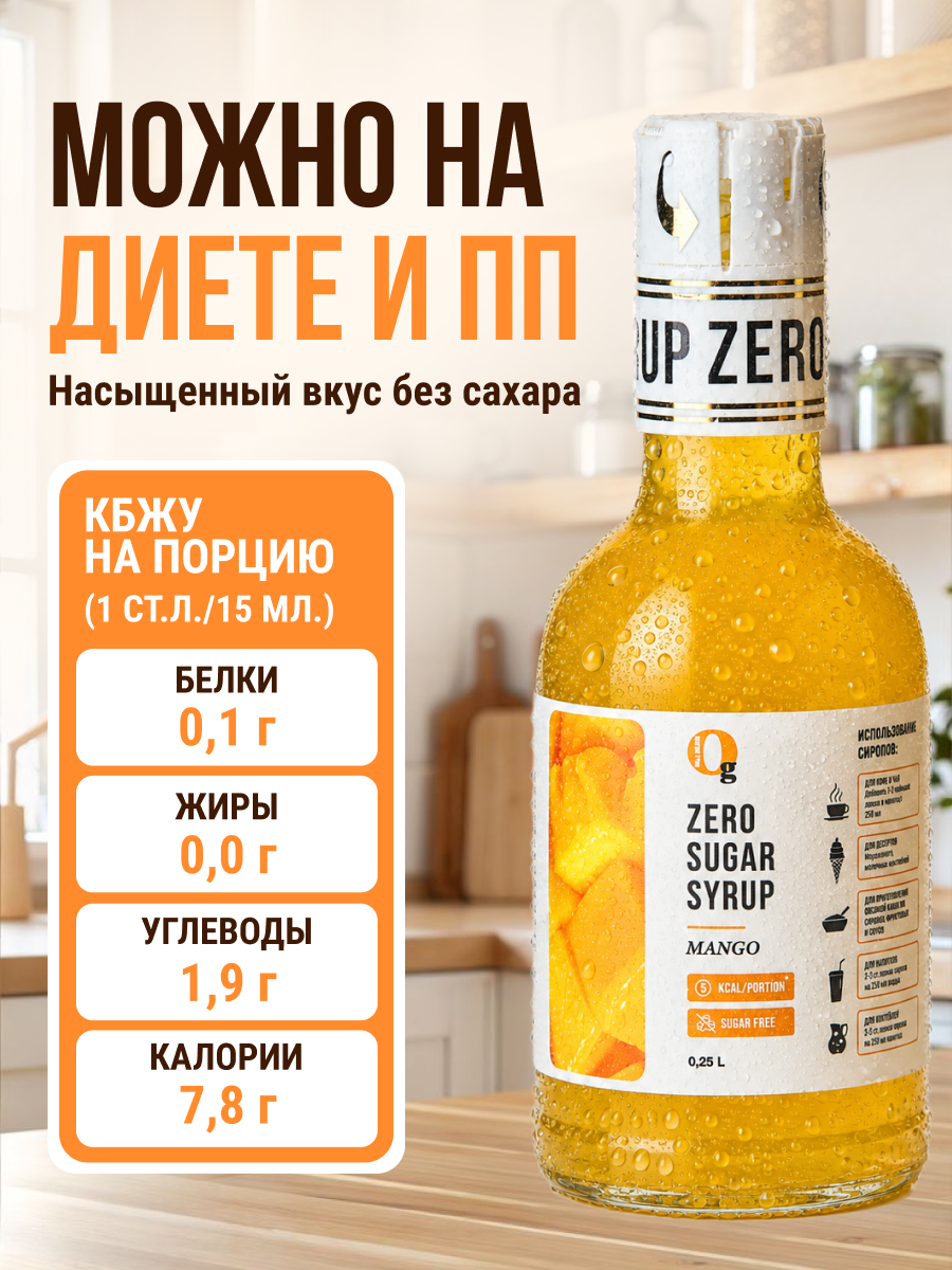 Сироп Ноль грамм без сахара для приготовления лимонада Манго 250мл - фото 2