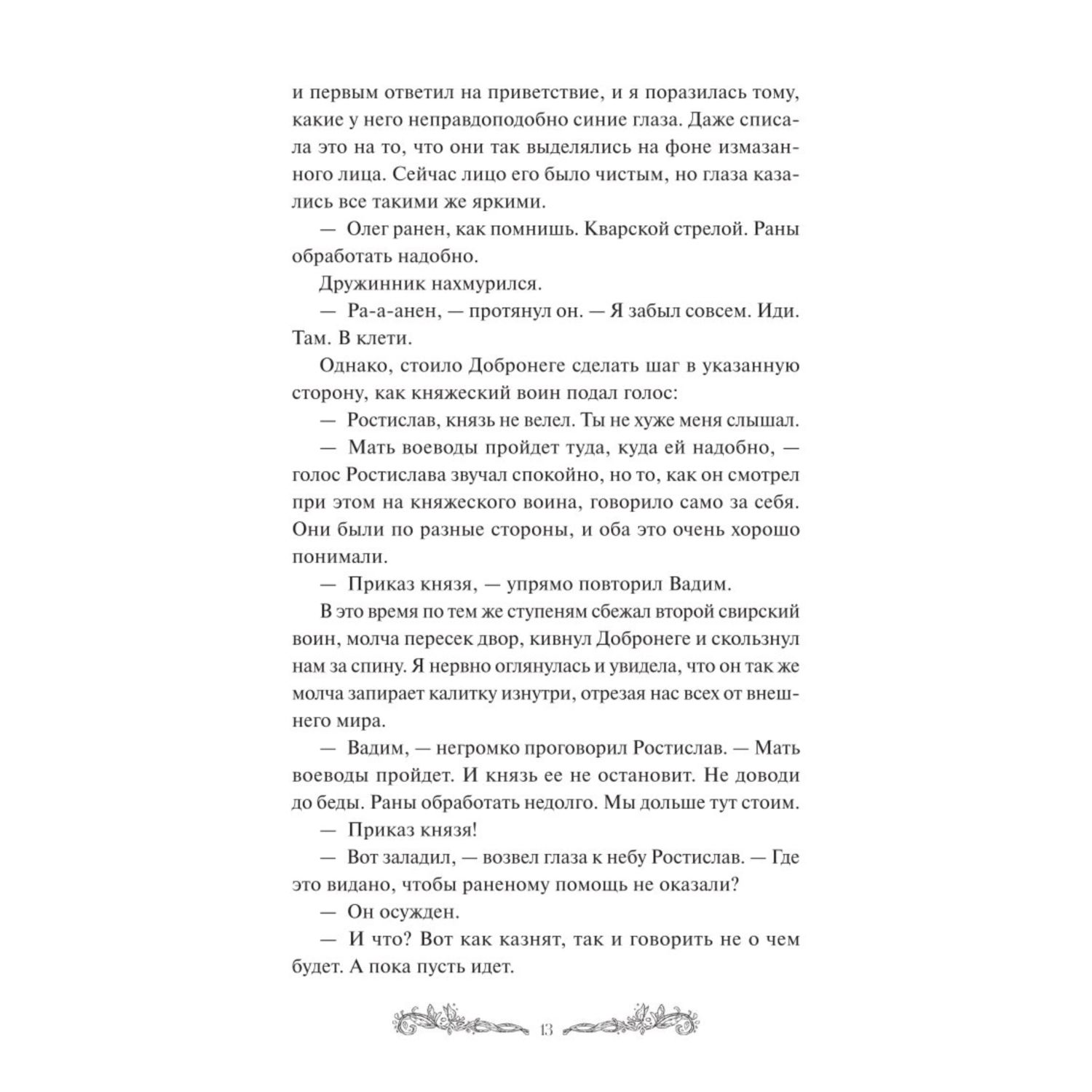Книга МИФ Прядущая И приведут дороги - фото 9