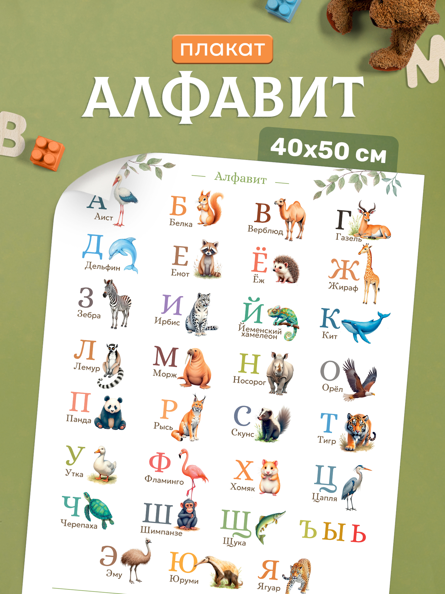 Плакат Выручалкин Алфавит «Животные» 40х50 см - фото 1