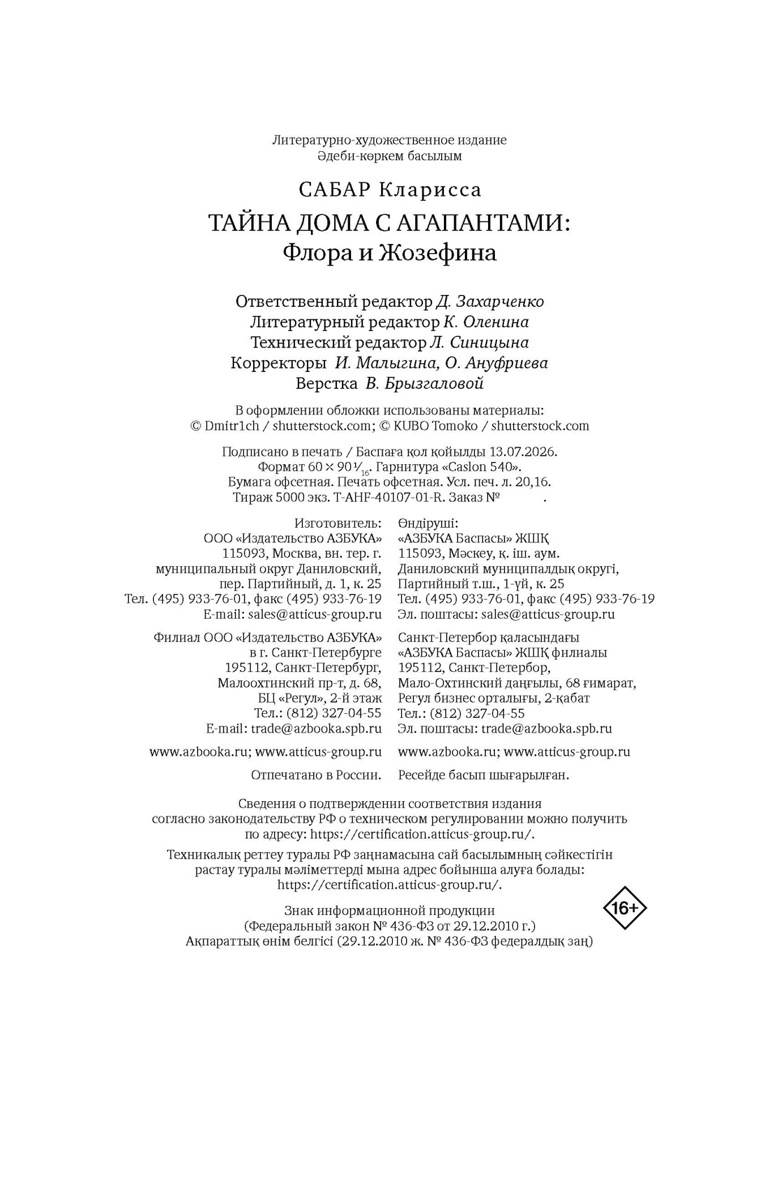 Книга КОЛИБРИ Сабар К. Тайна дома с агапантами. Флора и Жозефина - фото 2
