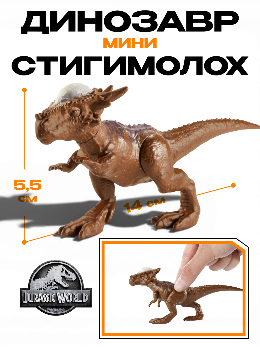 Фигурка Jurassic World мини динозавр Стигимолох - фото 1