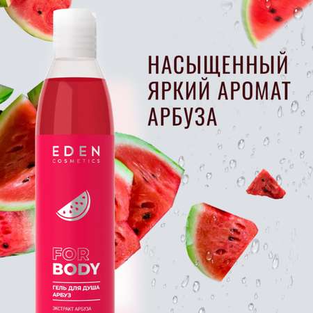 Гель EDEN Арбуз Дыня 320 мл 2 шт.