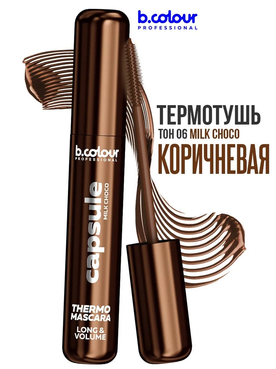 Тушь B.COLOUR PROFESSIONAL CAPSULE 06 Milk choco - фото 1