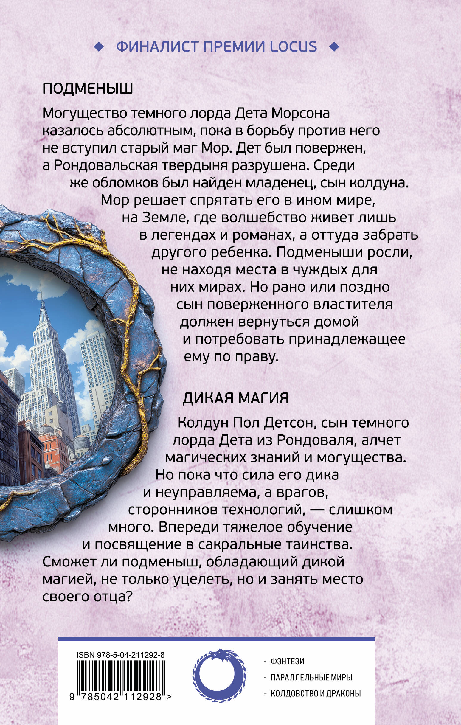 Книга Эксмо Подменыш. Дикая магия - фото 2