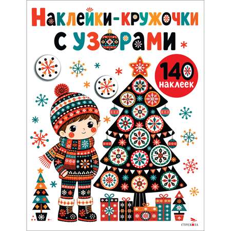 Наклейки СТРЕКОЗА Новогодняя ёлочка