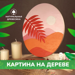 Набор для творчества LORI(колорит) Вечер в пустыне роспись красками