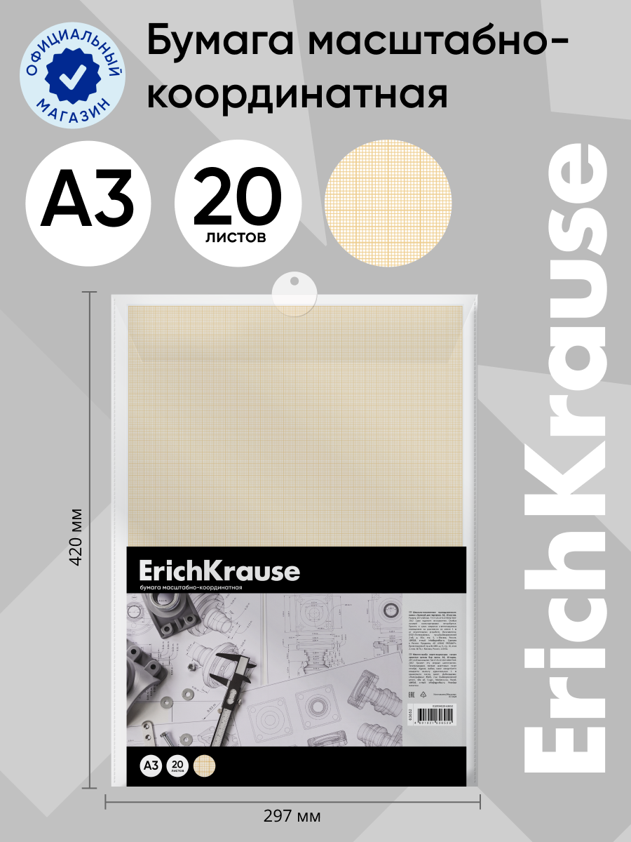 Масштабно-координатная бумага ErichKrause 20 лист. - фото 1