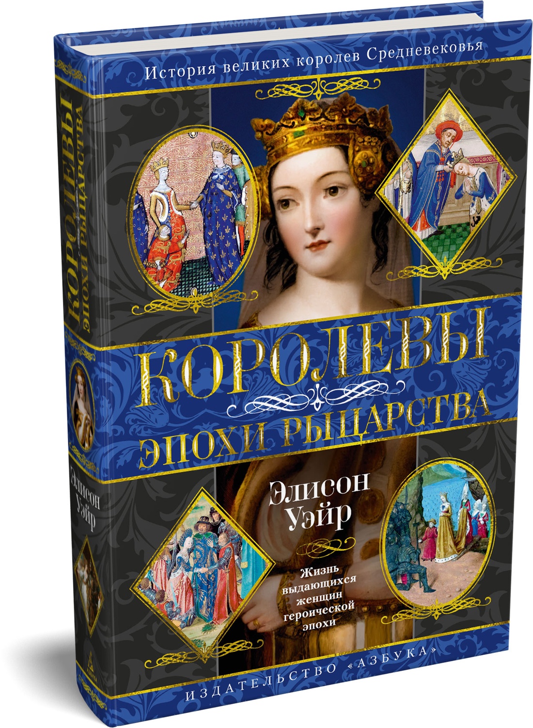 Книга АЗБУКА ТайнИст Уэйр Э Королевы эпохи рыцарства - фото 2