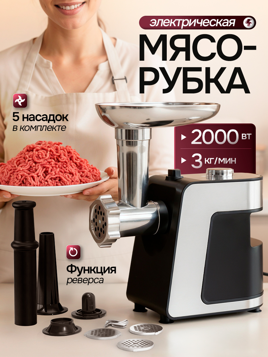 Мясорубка WEISSLER электрическая с насадками - фото 1