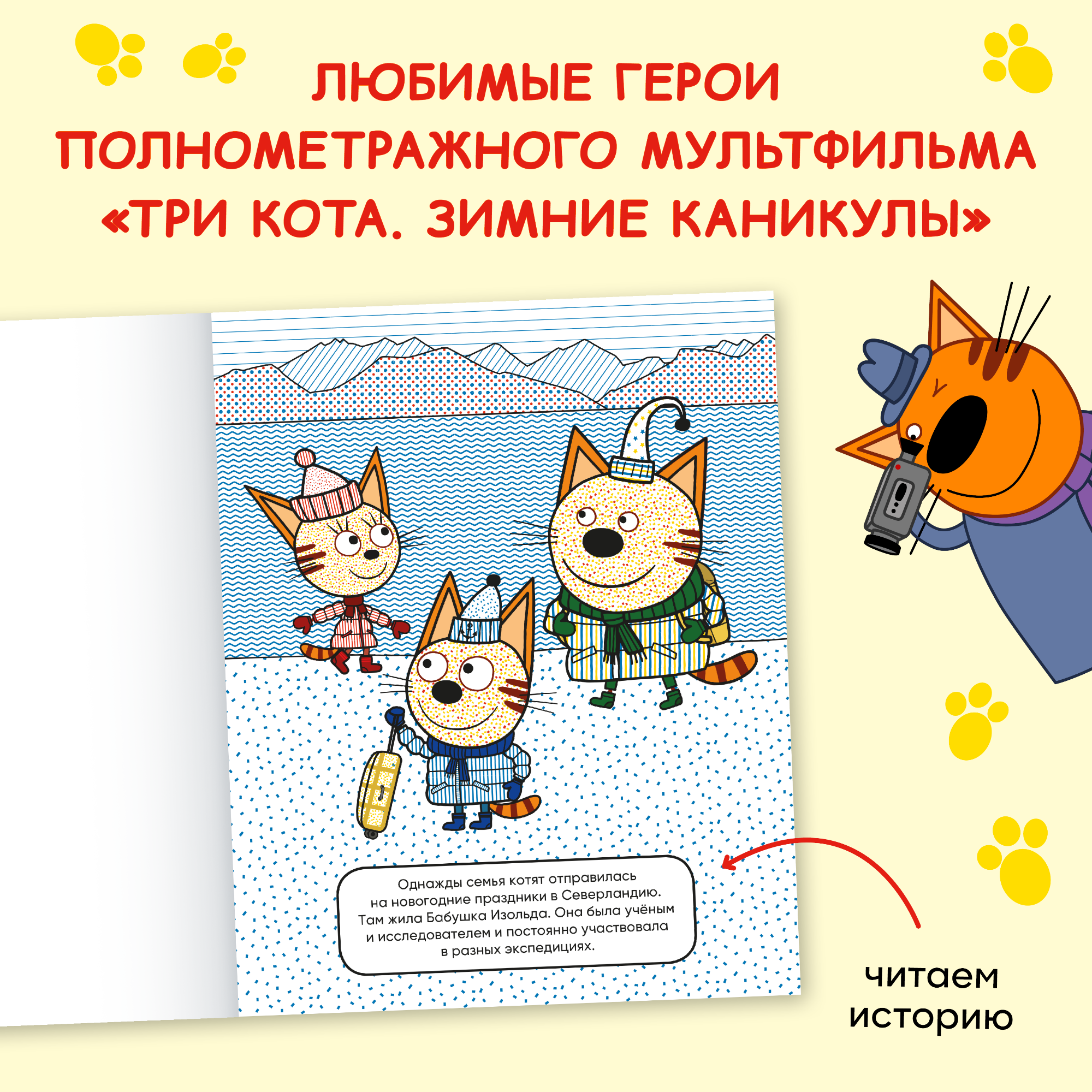Книга МОЗАИКА kids Раскраски водные Три кота В гостях у бабушки Изольды - фото 2