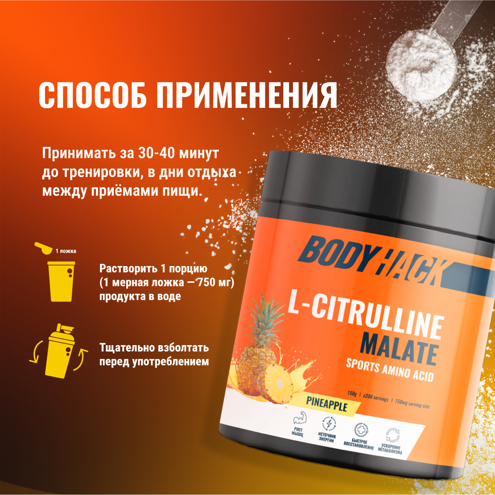 Цитруллин малат Аминокислоты BodyHack L-Citrulline Malate 150 г вкус Ананас - фото 6