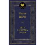 Книга Дети капитана Гранта Мировая классика Верн Жюль
