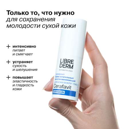Крем Librederm CERAFAVIT 15 мл