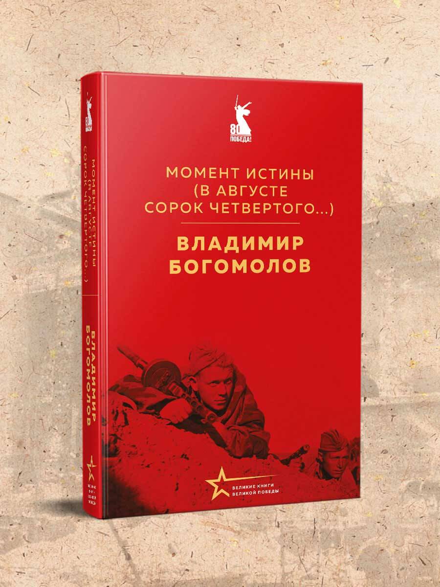 Книга Эксмо Момент истины (В августе сорок четвертого...) - фото 1