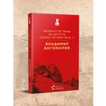 Книга Эксмо Момент истины (В августе сорок четвертого...)