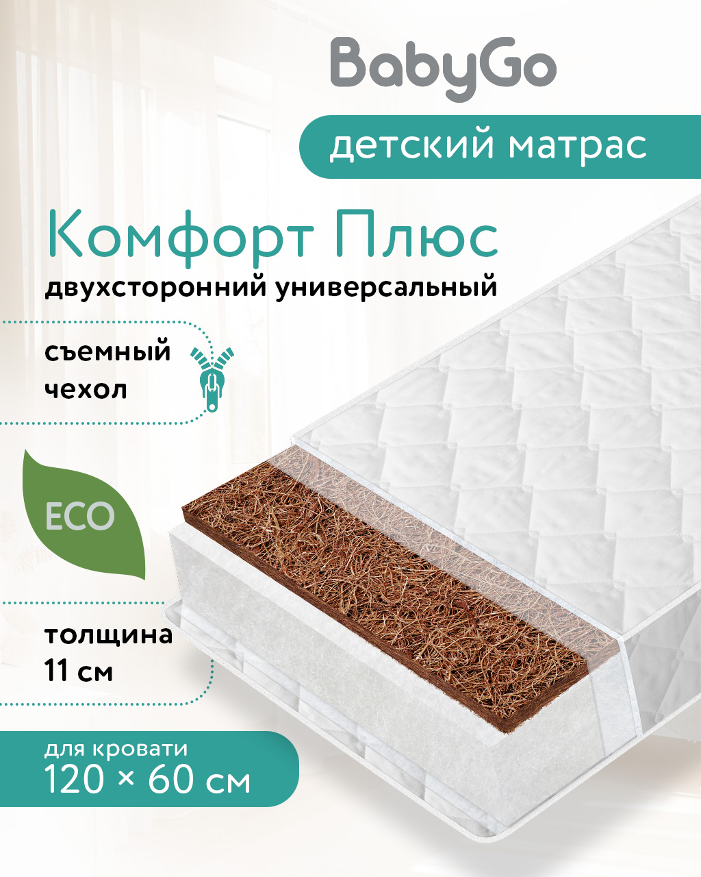 Матрас BabyGo Комфорт Плюс 60х120 - фото 1
