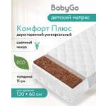 Матрас BabyGo Комфорт Плюс 60х120