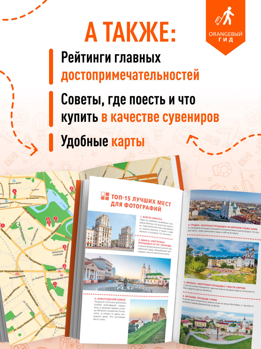 Книга БОМБОРА Беларусь: Минск, Брест, Витебск, Гомель, Гродно, Могилев, Мир, Несвиж - фото 3
