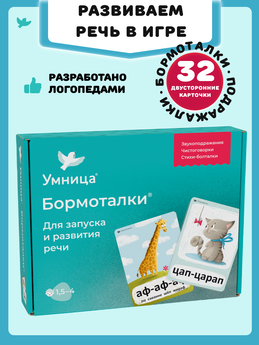 Бормоталки 1,5+ Умницa Логопедические карточки для запуска и развития речи - фото 1