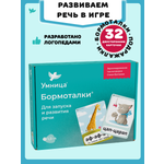 Бормоталки 1,5+ Умницa Логопедические карточки для запуска и развития речи