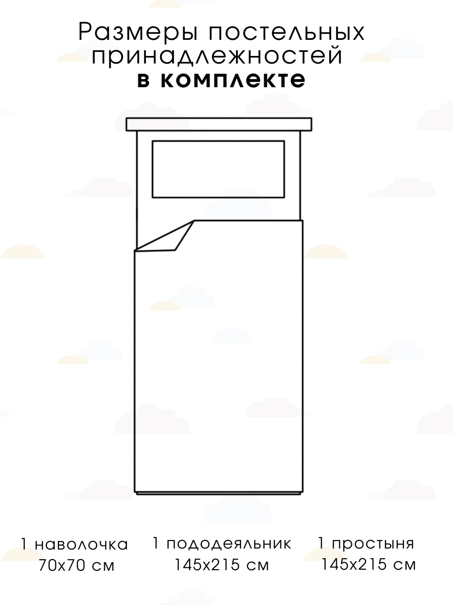 Детское постельное белье Ночь Нежна Облачка 1.5 спальное наволочка 70х70 см - фото 2