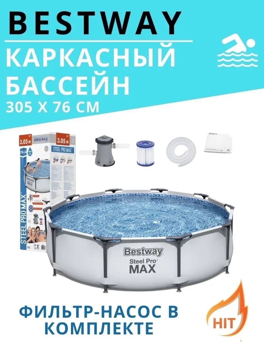 Бассейн каркасный Bestway Steel Pro MAX 305х76 см 4678 л с фильтр-насосом - фото 6