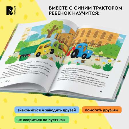 Книга Росмэн Синий Трактор учится дружить 5 историй